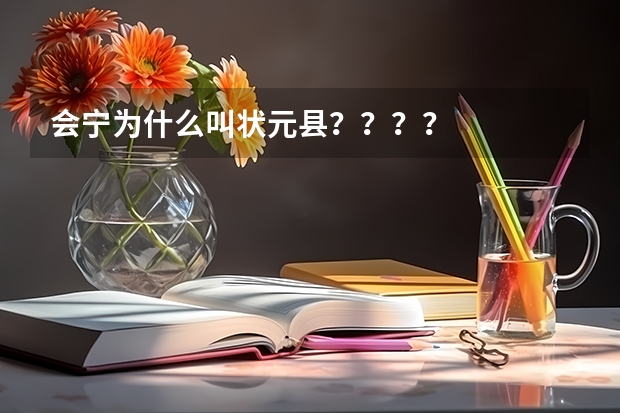 会宁为什么叫状元县？？？？