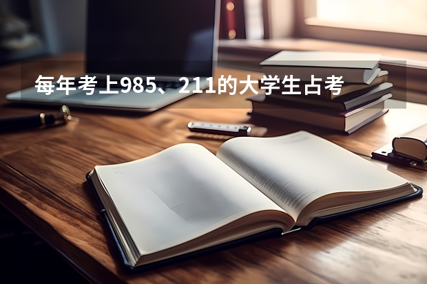 每年考上985、211的大学生占考生多少比例呢？