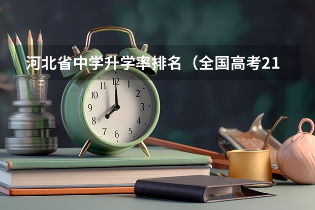 河北省中学升学率排名(全国高考211录取率)