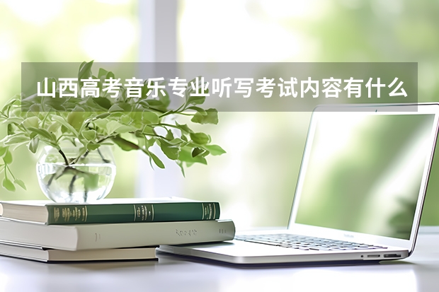 山西高考音乐专业听写考试内容有什么?