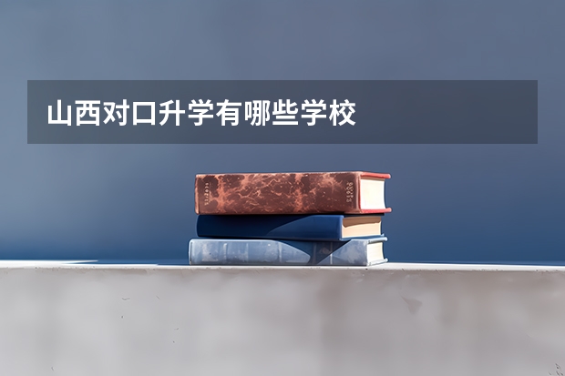 山西对口升学有哪些学校