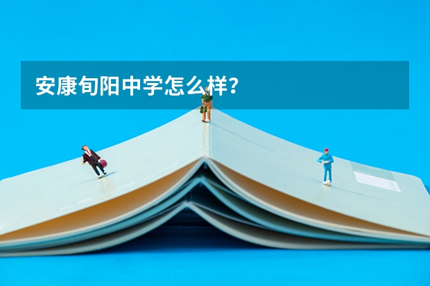 安康旬阳中学怎么样？