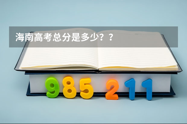 海南高考总分是多少？？