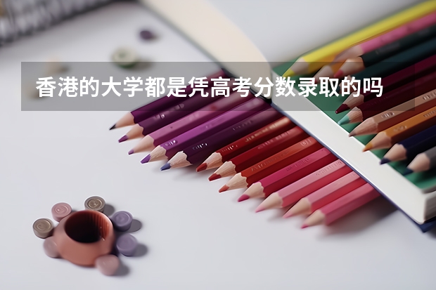 香港的大学都是凭高考分数录取的吗