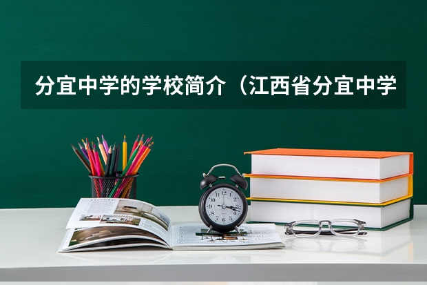 分宜中学的学校简介（江西省分宜中学简介？）