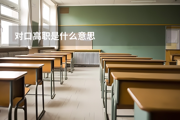 对口高职是什么意思