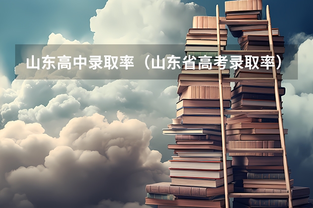 山东高中录取率（山东省高考录取率）
