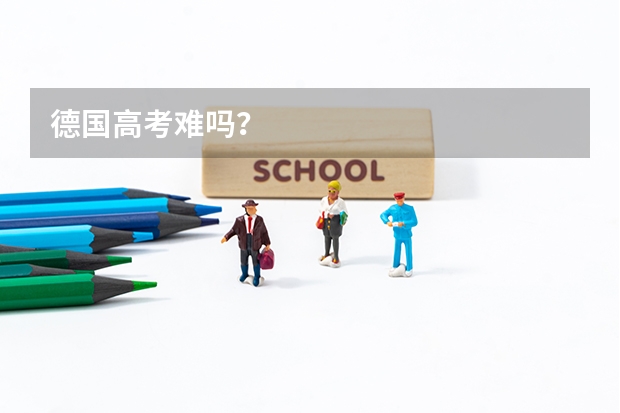 德国高考难吗？