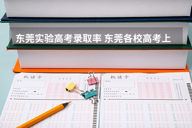 东莞实验高考录取率 东莞各校高考上线率