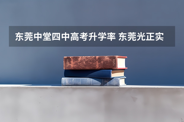 东莞中堂四中高考升学率 东莞光正实验学校高考升学率