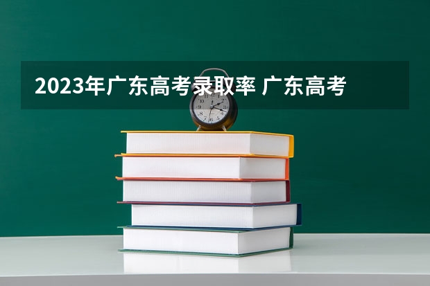 2023年广东高考录取率 广东高考各市本科录取率排名