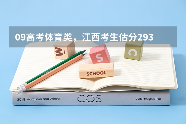 09高考体育类，江西考生估分293如何填报志愿