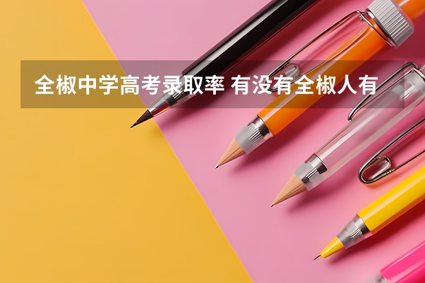 全椒中学高考录取率 有没有全椒人有全椒中学高考光荣榜？😩