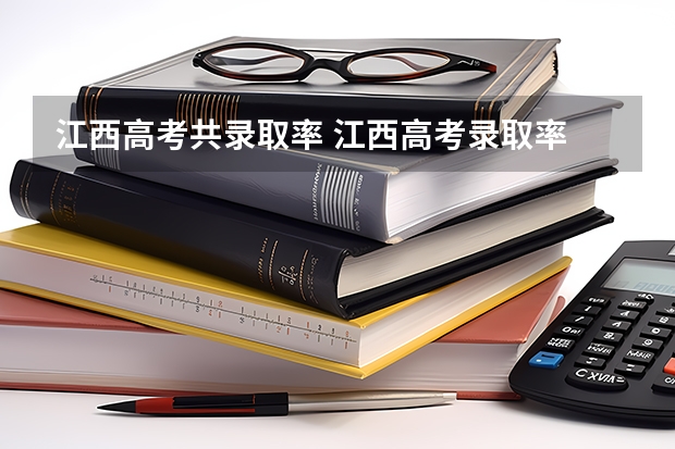 江西高考共录取率 江西高考录取率