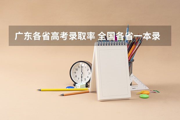 广东各省高考录取率 全国各省一本录取率排名