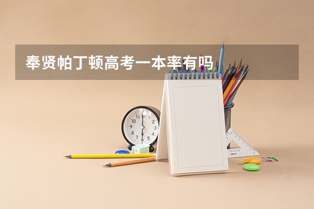 奉贤帕丁顿高考一本率有吗