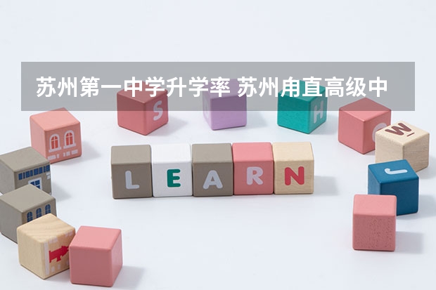 苏州第一中学升学率 苏州甪直高级中学高考升学率