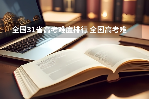全国31省高考难度排行 全国高考难度系数排行