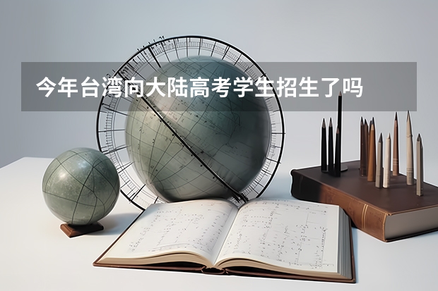 今年台湾向大陆高考学生招生了吗