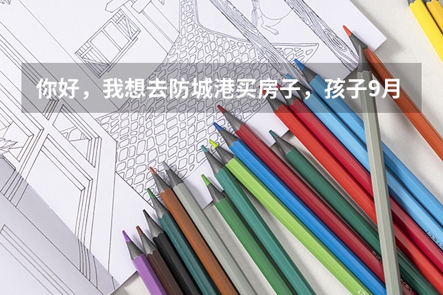 你好,我想去防城港买房子,孩子9月上高一,不知道孩子能否在广西高考,我是黑龙江的(防城港高考准考证发放时间及打印查询网址平台入口)
