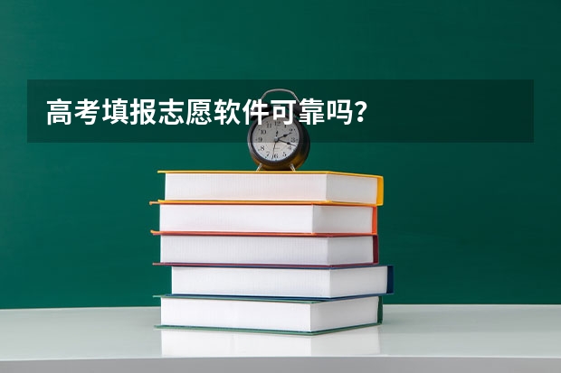 高考填报志愿软件可靠吗？