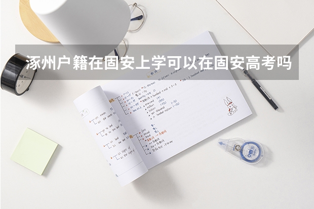 涿州户籍在固安上学可以在固安高考吗