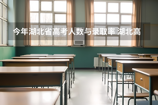 今年湖北省高考人数与录取率 湖北高考历年本科录取率
