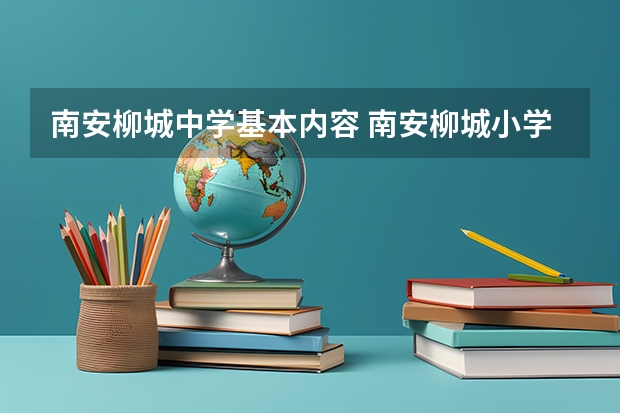 南安柳城中学基本内容 南安柳城小学招生范围