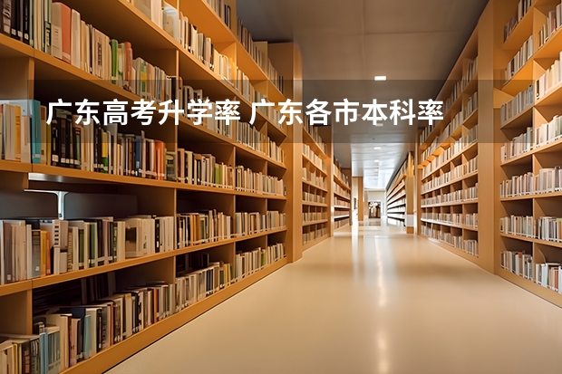 广东高考升学率 广东各市本科率