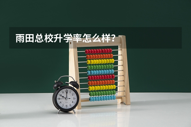 雨田总校升学率怎么样?