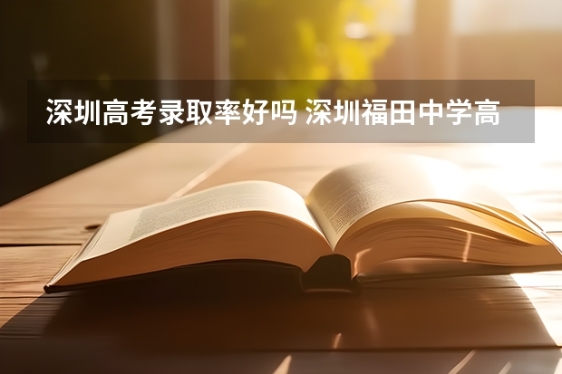 深圳高考录取率好吗 深圳福田中学高考升学率排名