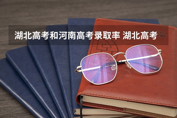 湖北高考和河南高考录取率 湖北高考历年本科录取率