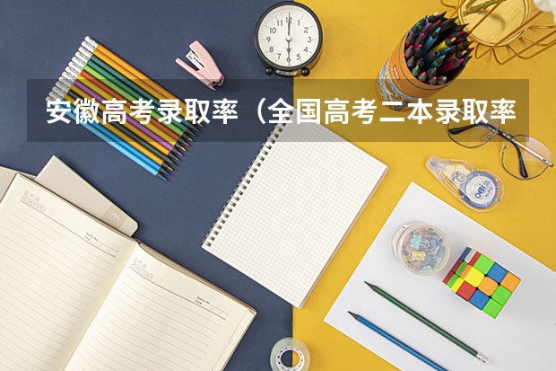 安徽高考录取率（全国高考二本录取率）