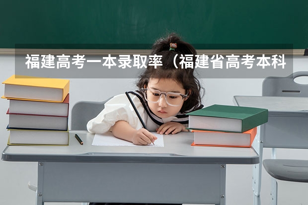 福建高考一本录取率（福建省高考本科上线率）