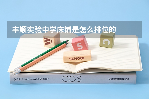 丰顺实验中学床铺是怎么排位的