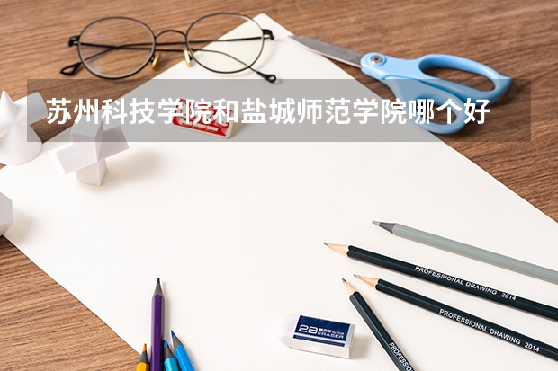 苏州科技学院和盐城师范学院哪个好