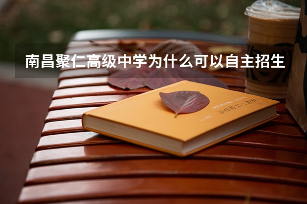 南昌聚仁高级中学为什么可以自主招生