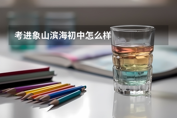 考进象山滨海初中怎么样