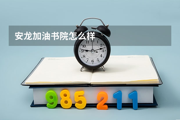 安龙加油书院怎么样