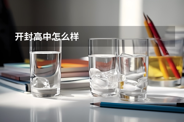 开封高中怎么样
