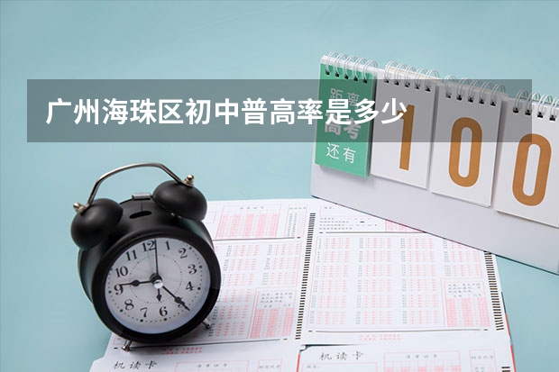 广州海珠区初中普高率是多少