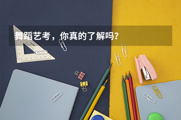 舞蹈艺考，你真的了解吗？
