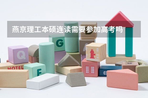 燕京理工本硕连读需要参加高考吗