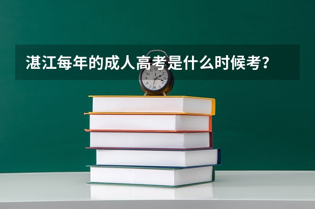 湛江每年的成人高考是什么时候考？