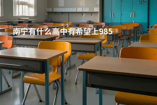 南宁有什么高中有希望上985