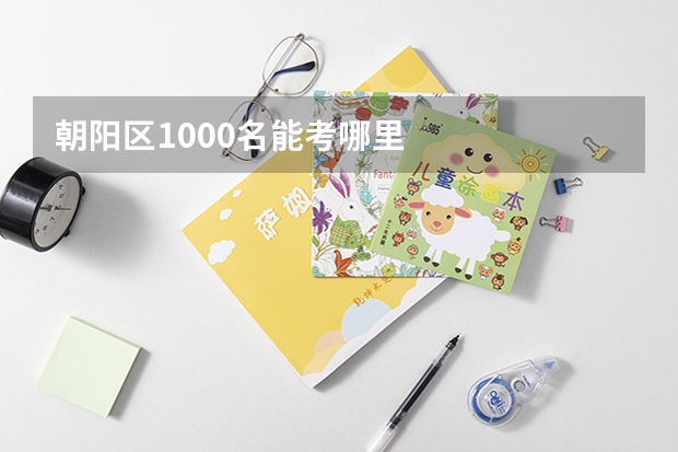 朝阳区1000名能考哪里
