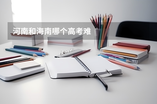 河南和海南哪个高考难