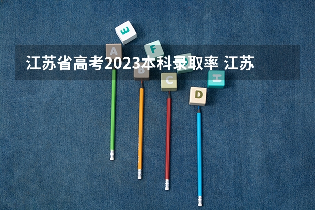 江苏省高考2023本科录取率 江苏省一本上线率
