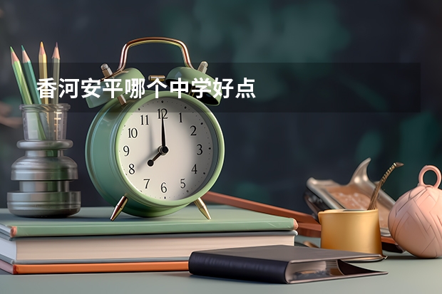 香河安平哪个中学好点