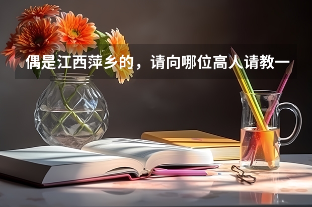 偶是江西萍乡的，请向哪位高人请教一下萍乡的初中哪个学校更好，四中和六中还有实验中学。谢谢！！